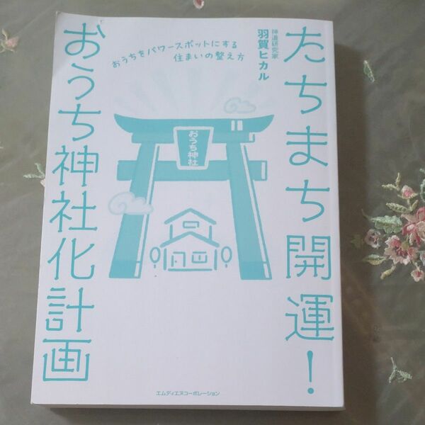 中古　たちまち開運! おうち神社化計画 おうちをパワースポットにする住まいの整え方 