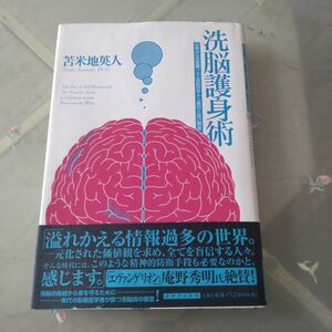 洗脳護身術 日常からの覚醒、二十一世紀のサトリ修行と自己解放