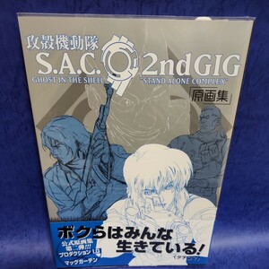 【希少】2008年8月8日初版帯付き 攻殻機動隊 GHOST IN THE SHELL★S.A.C.2ndGIG原画集★士郎正宗★