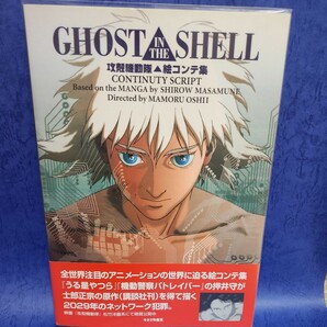 【希少】1995年12月15日発行 初版帯付き 攻殻機動隊 GHOST IN THE SHELL★絵コンテ集★押井守★士郎正宗★経年による空気焼けありの画像1