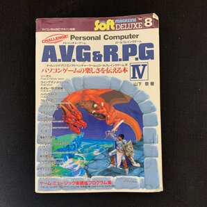 L056 電波新聞社 マイコンBASICマガジン別冊 AVG＆RPG Ⅳ 昭和63年10月25日発行 昭和レトロの画像1