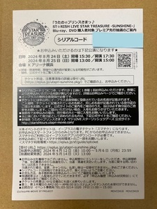 ※申込券のみ※◆うたの☆プリンスさまっ♪◆ST☆RISH LIVE STAR TREASURE -SUNSHINE- プレミア先行抽選シリアルコード(シリアルナンバー)