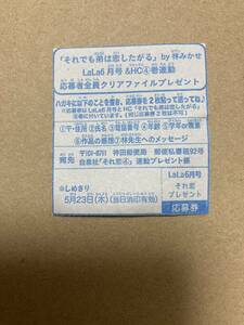 ※応募券のみ※林みかせ◆『それでも弟は恋をしたがる』LaLa2024年6月号＆HC4巻連動全サクリアファイルの応募券1枚(LaLa6月号分のみ)