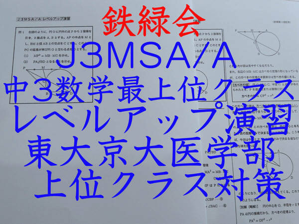 鉄緑会　大阪校　鶴田先生　J3MSA/A　中3数学最上位クラス　レベルアップ演習　問題解説フルセット　上位クラス　駿台　河合塾　東進　SEG