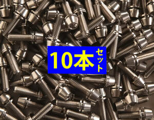 64チタンボルトM5×16ｍｍ シルバー10本ステム用【1.9g/本】