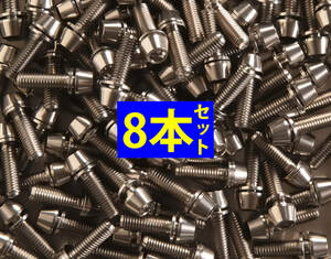 64チタンボルトM5×16ｍｍ シルバー8本ステム用【1.9g/本】