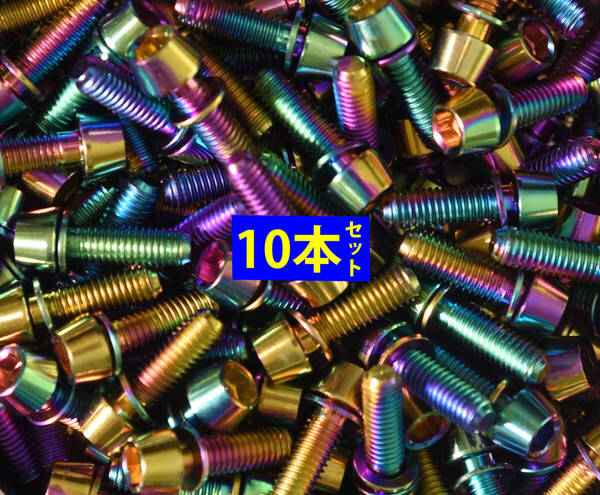 64チタンボルトM5×16mm レインボー10本ステム用【1.9g/本】