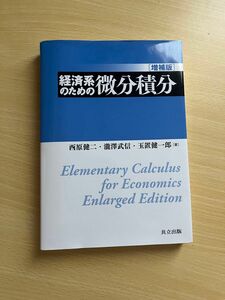 経済系のための微分積分　増補版　西原健二 瀧沢武信 玉置健一郎 著