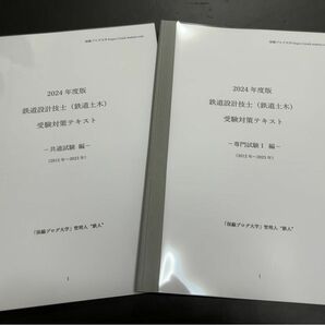 2024年度 鉄道設計技士（鉄道土木）受験対策テキスト「共通＋専門試験I」セット