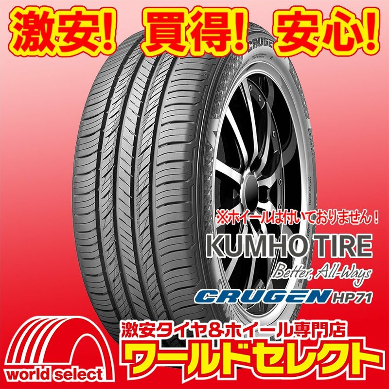 4本セット 新品タイヤ 2024年製 クムホ KUMHO TIRE クルーゼン CRUGEN HP71 225/55R18 98V 夏 サマー SUV用 225/55/18 即決 送料込\51,800