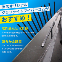 グラファイトワイパー替えゴム フロント用 2本セット デリカスペースギア ファイター等用 AW65G AW65G_画像6