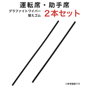 グラファイトワイパー替えゴム フロント用 2本セット RX等用 MP65Y MP55Y