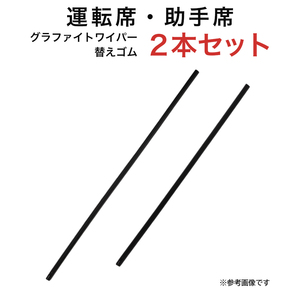 グラファイトワイパー替えゴム フロント用 2本セット GS等用 MP60Y MP48Y