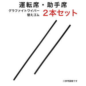 グラファイトワイパー替えゴム フロント用 2本セット エクシーガ フォレスター クラウンマジェスタ CX-5 IS RC等用 MP60Y MP45Y