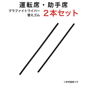 グラファイトワイパー替えゴム フロント用 2本セット シボレークルーズ スイフトワゴンRスマイル シフォン キューブクルー等用 TW48G TW45G