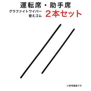 グラファイトワイパー替えゴム フロント用 2本セット Kei ワゴンR/ワゴンRスティングレー AZワゴン等用 TW48G TW40G