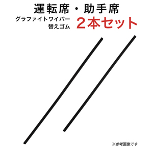 グラファイトワイパー替えゴム フロント用 2本セット レガシィB4セダン コースター マークX ディアマンテ パジェロ等用 AW55G TW50G