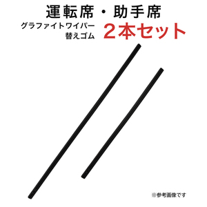 グラファイトワイパー替えゴム フロント用 2本セット スカイライン スカイラインクーペ等用 MP60YC MP43YC