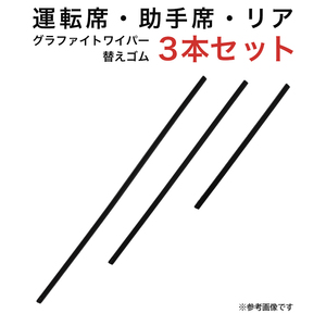 グラファイトワイパー替えゴム フロント リア用 3本セット アウトランダー用 AW65G TW45G TN30G