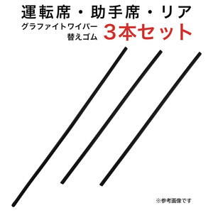 グラファイトワイパー替えゴム フロント リア用 3本セット インテグラ用 AW60G TW50G TW50G