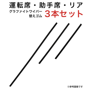 グラファイトワイパー替えゴム フロント リア用 3本セット R1 R2 ステラ ルクラ タントエグゼ ムーヴ用 AW55G TW35G TN30G