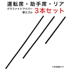 グラファイトワイパー替えゴム フロント リア用 3本セット RAV4用 AW60G TW48G TN30G