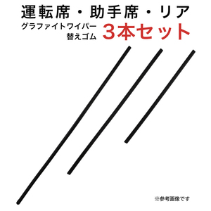 グラファイトワイパー替えゴム フロント リア用 3本セット アクセラスポーツ用 AW60G TW48G TN35G