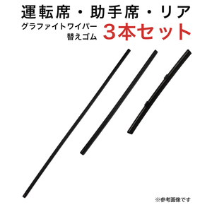 グラファイトワイパー替えゴム フロント リア用 3本セット イスト用 MP60Y MP35Y TN20G