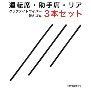 グラファイトワイパー替えゴム フロント リア用 3本セット パートナー用 TW50G TW45G TW38G