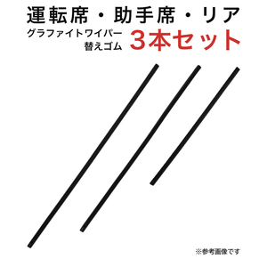 グラファイトワイパー替えゴム フロント リア用 3本セット カローラルミオン用 MP55Y MP50Y TN35G