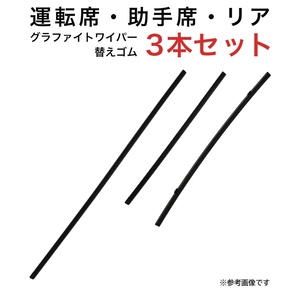 グラファイトワイパー替えゴム フロント リア用 3本セット ヴォクシー ガイア ノア用 AW65G TW35G TN40G