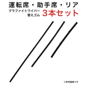 グラファイトワイパー替えゴム フロント リア用 3本セット ヤリス用 MP60Y MP40Y TN25G