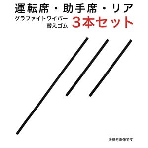 グラファイトワイパー替えゴム フロント リア用 3本セット ミラ用 TW53G TW30G TN30G