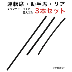 グラファイトワイパー替えゴム フロント リア用 3本セット ティアナ用 MP65YC MP43YC TN40G