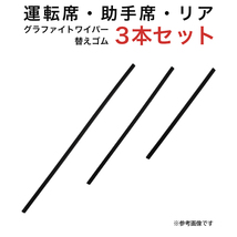 グラファイトワイパー替えゴム フロント リア用 3本セット ミラジーノ ムーヴ用 TW50G TW40G TN30G_画像1