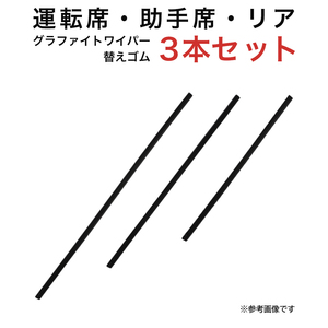 グラファイトワイパー替えゴム フロント リア用 3本セット MRワゴン モコ用 TW50G TW43G TN35G