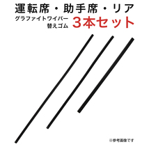 グラファイトワイパー替えゴム フロント リア用 3本セット CR-Z用 MP65Y MP50Y MP40YC_画像1