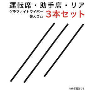 グラファイトワイパー替えゴム フロント リア用 3本セット RX-7用 TW50G TW50G TW45G