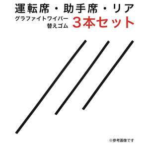 グラファイトワイパー替えゴム フロント リア用 3本セット N-VAN用 TW50G TW40G TW38G