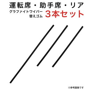 グラファイトワイパー替えゴム フロント リア用 3本セット サンバーバン ディアスワゴン アトレー ピクシスバン用 TW50G TW35G TN35G