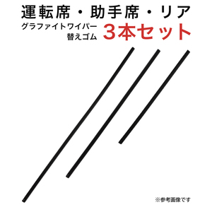 グラファイトワイパー替えゴム フロント リア用 3本セット レガシィアウトバック レガシィツーリングワゴン用 MP65Y MP48Y TN35G