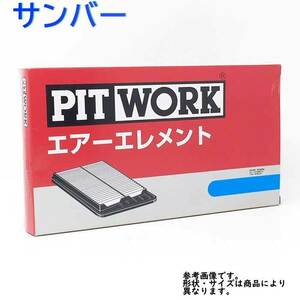 ピットワーク エアフィルター サンバー TT1 TT2 TV1 TV2 エンジン型式 EN07 用 AY120-KE007 pitwork