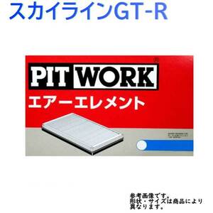 ピットワーク エアフィルター スカイラインGT-R 型式BNR34用 AY120-NS001 日産 pitwork