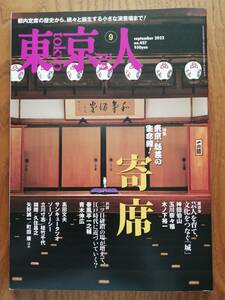 東京人　東京・話芸の生命線！寄席