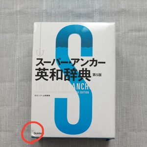 スーパー・アンカー英和辞典 （第５版） 山岸勝榮／編集主幹 Ｇａｋｋｅｎ