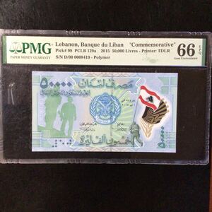 World Banknote Grading LEBANON《 Banque du Liban 》50000 Livres【2015】『PMG Grading Gem Uncirculated 66 EPQ』