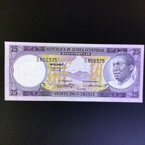 World Paper Money EQUATORIAL GUINEA 25 Ekuele【1975】