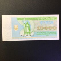 World Paper Money UKRAINE 10000 Karbovantsiv【1995】_画像1