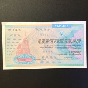 World Paper Money UKRAINE 2000000 Karbovantsiv【1992】