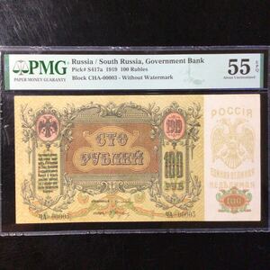 World Banknote Grading RUSSIA〔South Russia〕《Government Bank》100 Rubles【1919】『PMG Grading About Uncirculated 55 EPQ』